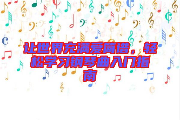讓世界充滿愛簡譜，輕松學習鋼琴曲入門指南