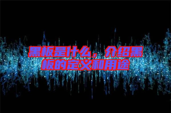 黑板是什么，介紹黑板的定義和用途