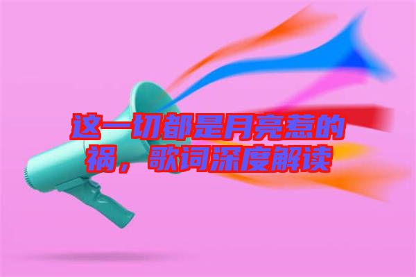這一切都是月亮惹的禍，歌詞深度解讀