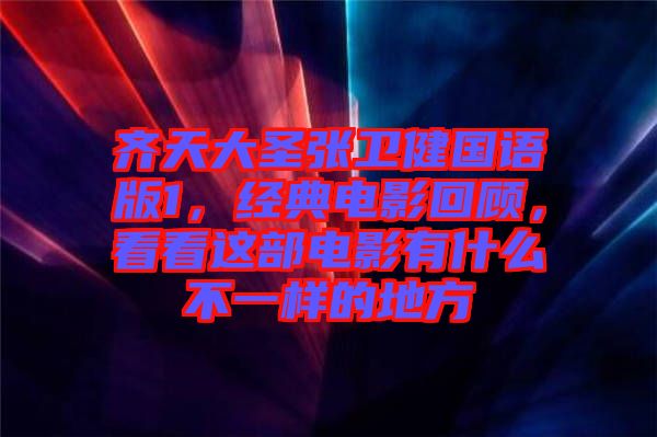 齊天大圣張衛(wèi)健國語版1，經(jīng)典電影回顧，看看這部電影有什么不一樣的地方