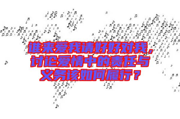 誰(shuí)來(lái)愛我請(qǐng)好好對(duì)我，討論愛情中的責(zé)任與義務(wù)該如何履行？