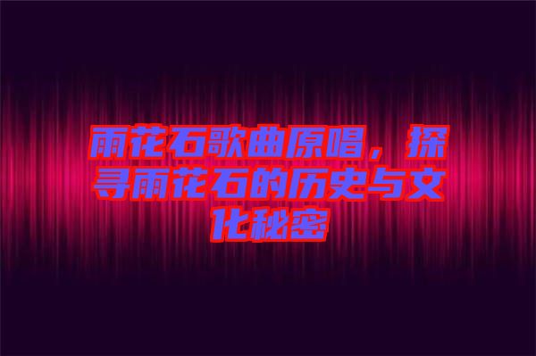 雨花石歌曲原唱，探尋雨花石的歷史與文化秘密