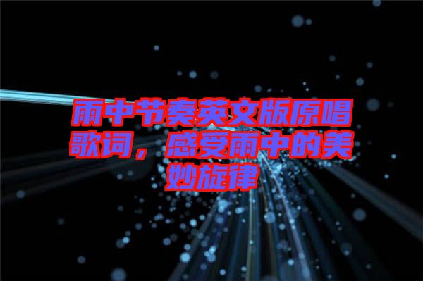 雨中節(jié)奏英文版原唱歌詞，感受雨中的美妙旋律