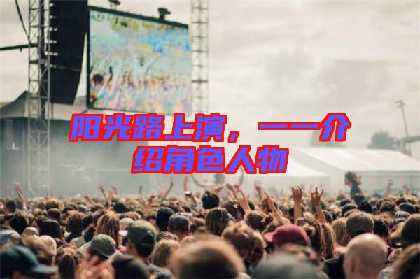 陽光路上演，一一介紹角色人物