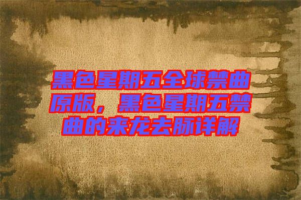黑色星期五全球禁曲原版，黑色星期五禁曲的來龍去脈詳解