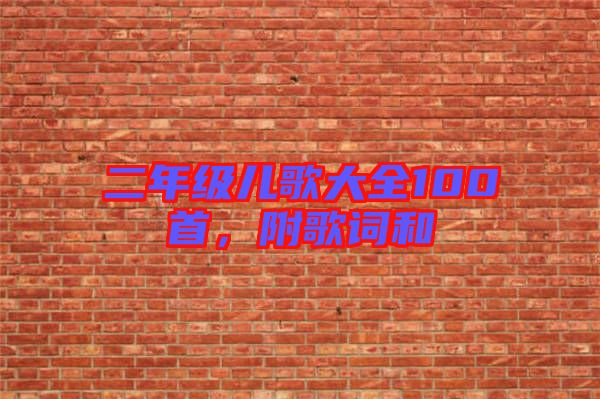 二年級兒歌大全100首，附歌詞和