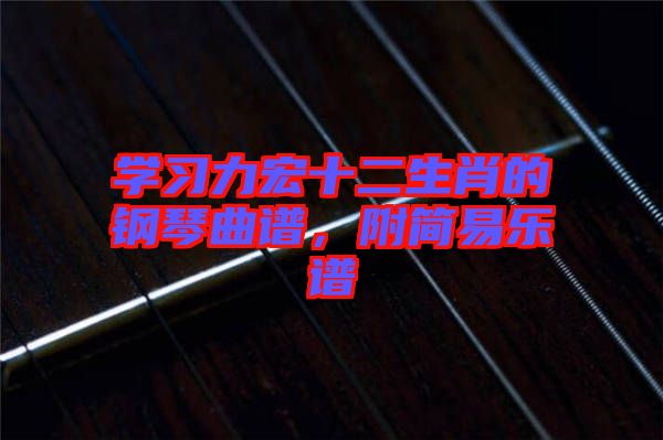 學習力宏十二生肖的鋼琴曲譜，附簡易樂譜