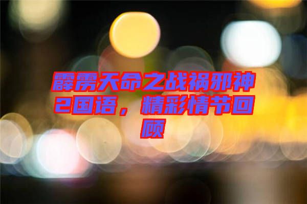 霹靂天命之戰(zhàn)禍邪神2國語，精彩情節(jié)回顧