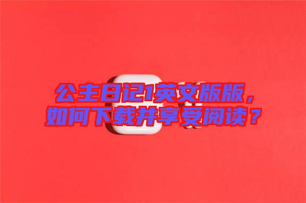 公主日記1英文版版，如何下載并享受閱讀？