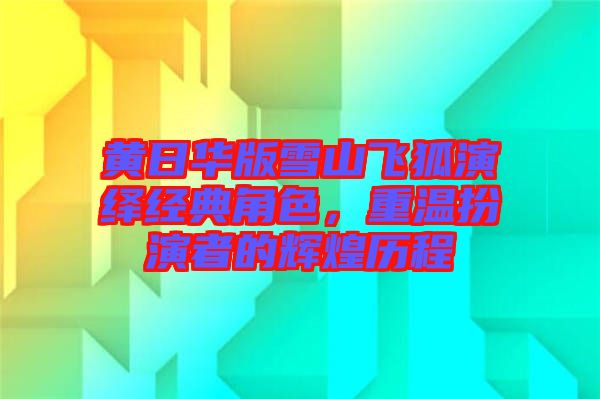 黃日華版雪山飛狐演繹經(jīng)典角色，重溫扮演者的輝煌歷程