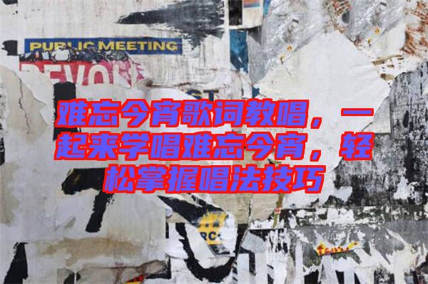 難忘今宵歌詞教唱，一起來學(xué)唱難忘今宵，輕松掌握唱法技巧