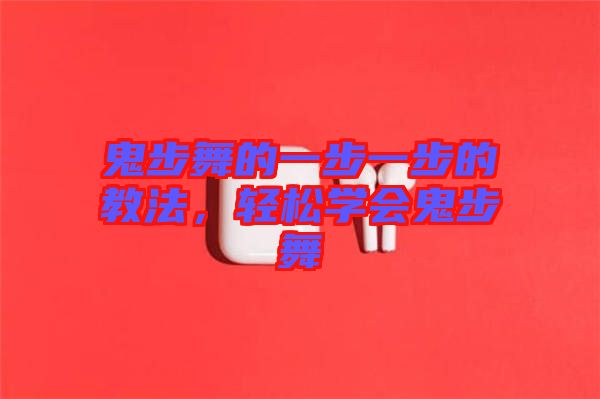 鬼步舞的一步一步的教法，輕松學(xué)會鬼步舞