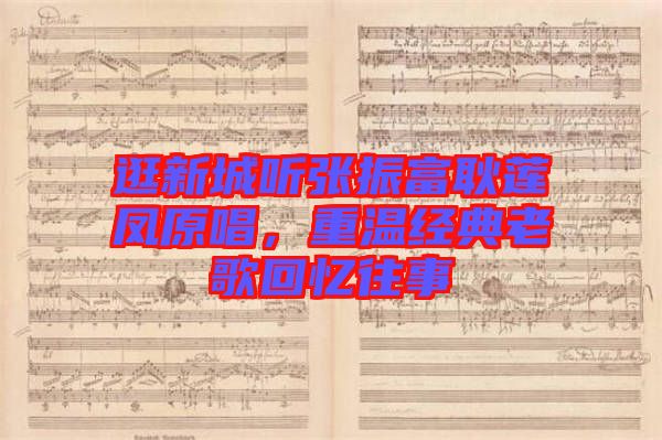 逛新城聽張振富耿蓮鳳原唱，重溫經(jīng)典老歌回憶往事