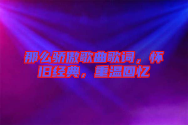 那么驕傲歌曲歌詞，懷舊經(jīng)典，重溫回憶