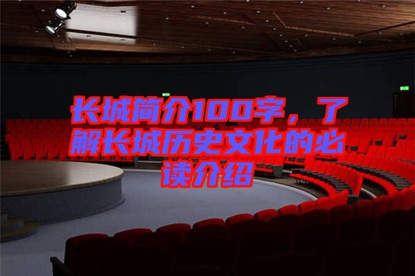 長城簡介100字，了解長城歷史文化的必讀介紹
