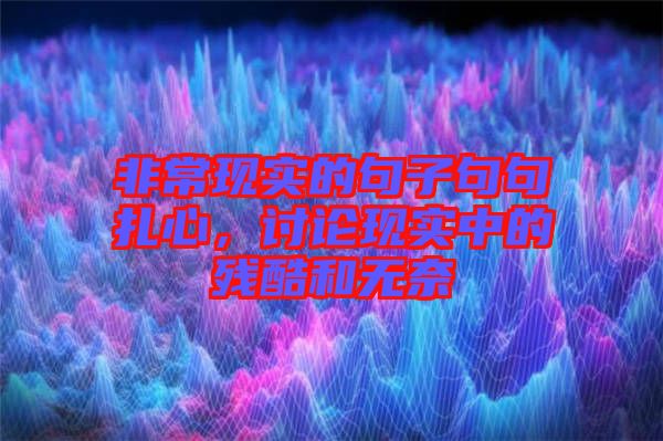 非?，F(xiàn)實的句子句句扎心，討論現(xiàn)實中的殘酷和無奈
