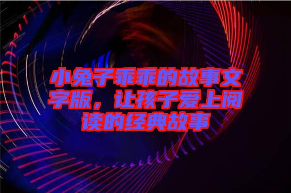 小兔子乖乖的故事文字版，讓孩子愛上閱讀的經典故事