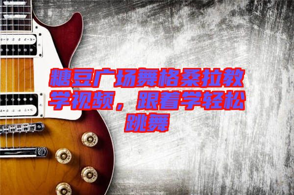 糖豆廣場舞格桑拉教學(xué)視頻，跟著學(xué)輕松跳舞
