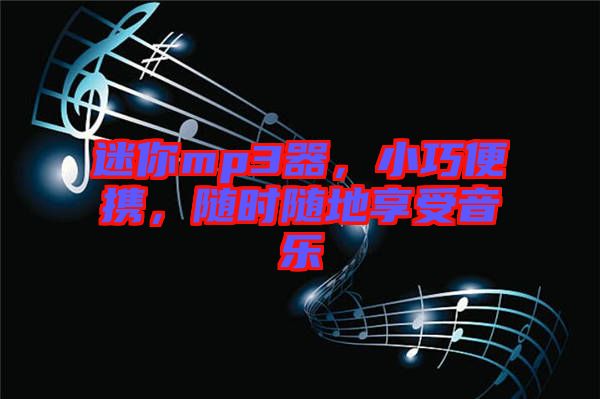 迷你mp3器，小巧便攜，隨時(shí)隨地享受音樂