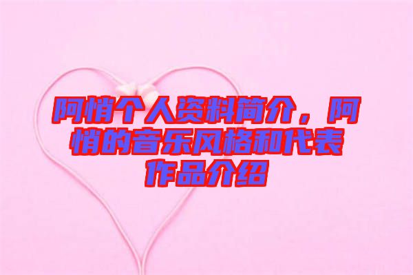 阿悄個人資料簡介，阿悄的音樂風(fēng)格和代表作品介紹