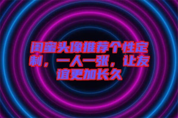閨蜜頭像推薦個(gè)性定制，一人一張，讓友誼更加長(zhǎng)久