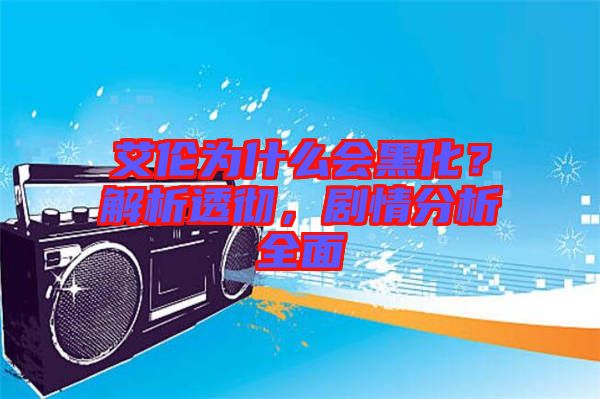 艾倫為什么會黑化？解析透徹，劇情分析全面