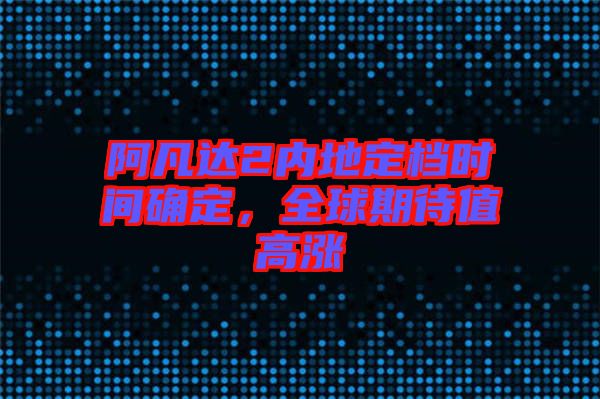 阿凡達2內(nèi)地定檔時間確定，全球期待值高漲