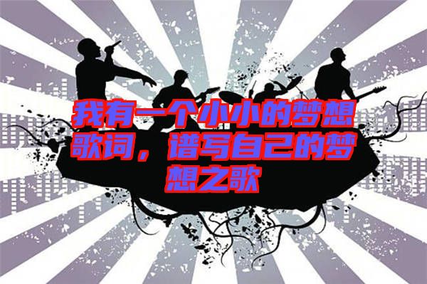 我有一個(gè)小小的夢(mèng)想歌詞，譜寫自己的夢(mèng)想之歌