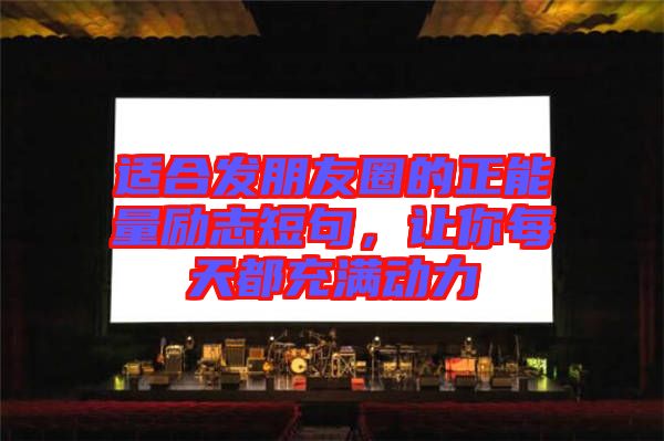 適合發(fā)朋友圈的正能量勵(lì)志短句，讓你每天都充滿動(dòng)力