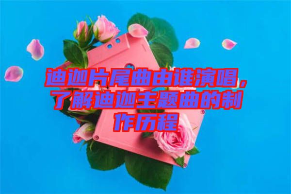 迪迦片尾曲由誰演唱，了解迪迦主題曲的制作歷程