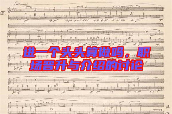 進一個頭頭算做嗎，職場晉升與介紹的討論