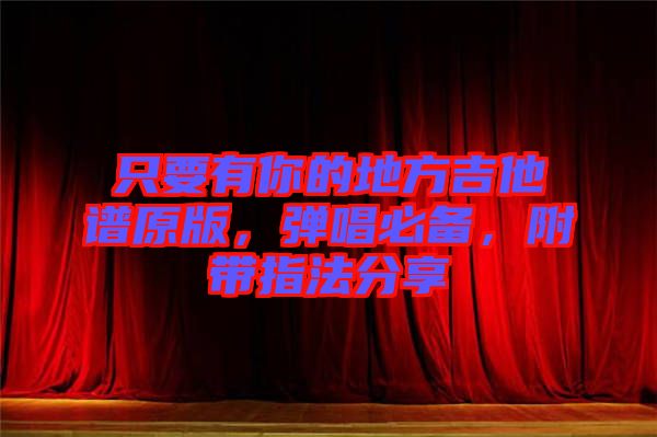 只要有你的地方吉他譜原版，彈唱必備，附帶指法分享