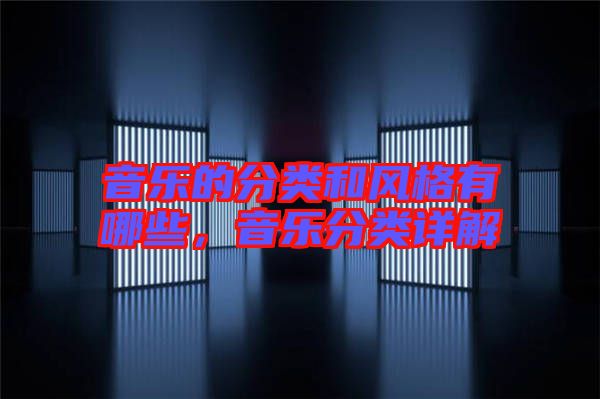音樂的分類和風格有哪些，音樂分類詳解