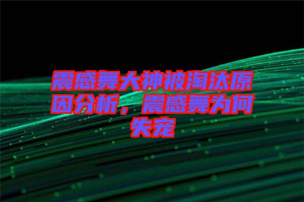 震感舞大神被淘汰原因分析，震感舞為何失寵