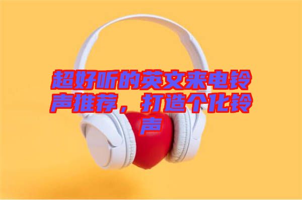 超好聽的英文來(lái)電鈴聲推薦，打造個(gè)化鈴聲
