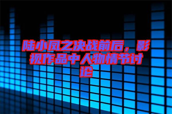 陸小鳳之決戰(zhàn)前后，影視作品中人物情節(jié)討論