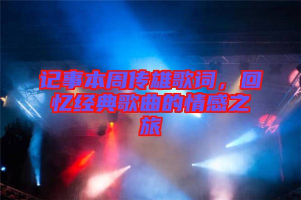 記事本周傳雄歌詞，回憶經(jīng)典歌曲的情感之旅