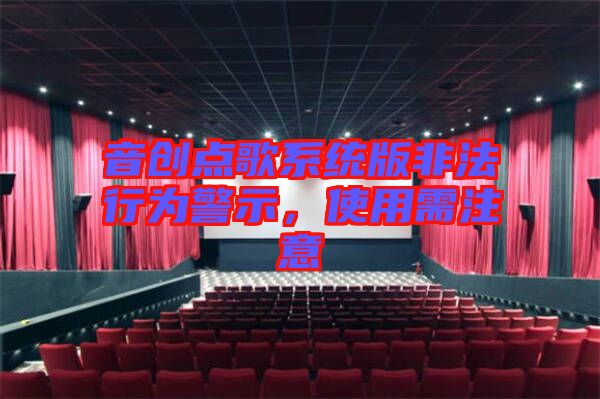 音創(chuàng)點歌系統(tǒng)版非法行為警示，使用需注意