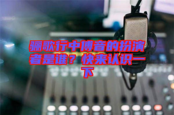 驪歌行中傅音的扮演者是誰(shuí)？快來(lái)認(rèn)識(shí)一下