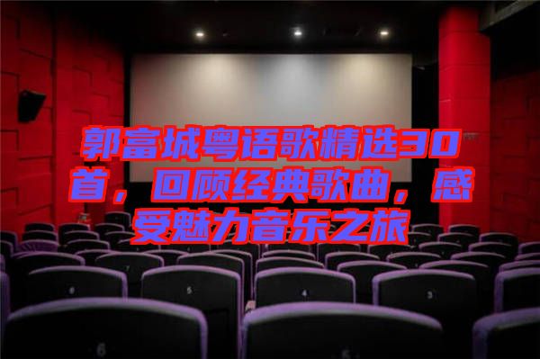 郭富城粵語歌精選30首，回顧經(jīng)典歌曲，感受魅力音樂之旅