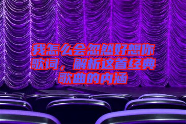 我怎么會(huì)忽然好想你歌詞，解析這首經(jīng)典歌曲的內(nèi)涵