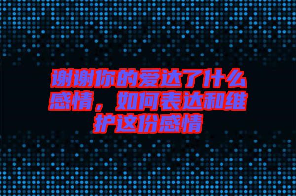 謝謝你的愛達了什么感情，如何表達和維護這份感情