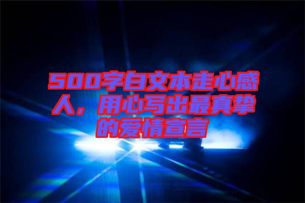 500字白文本走心感人，用心寫出最真摯的愛情宣言
