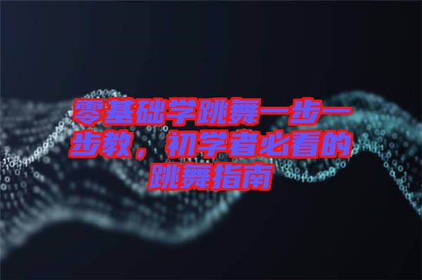 零基礎(chǔ)學(xué)跳舞一步一步教，初學(xué)者必看的跳舞指南
