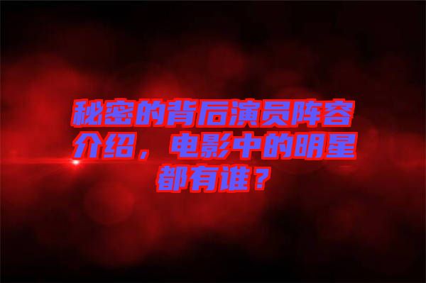 秘密的背后演員陣容介紹，電影中的明星都有誰(shuí)？