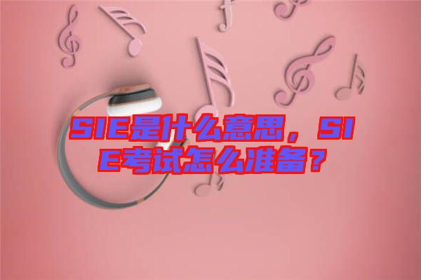 SIE是什么意思，SIE考試怎么準(zhǔn)備？