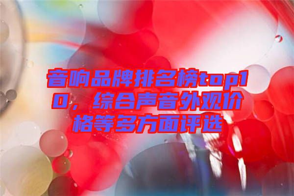 音響品牌排名榜top10，綜合聲音外觀價(jià)格等多方面評(píng)選