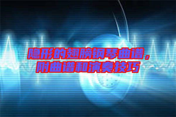隱形的翅膀鋼琴曲譜，附曲譜和演奏技巧