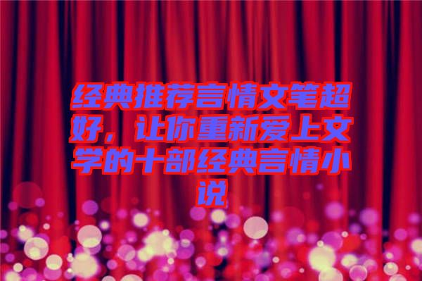 經(jīng)典推薦言情文筆超好，讓你重新愛上文學的十部經(jīng)典言情小說