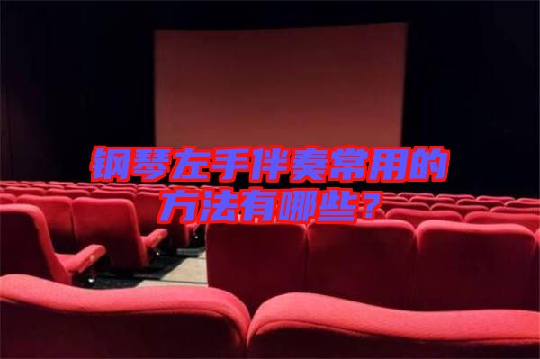 鋼琴左手伴奏常用的方法有哪些？